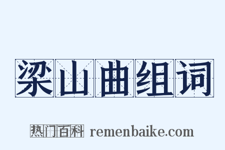 梁山曲组词是什么意思的图片